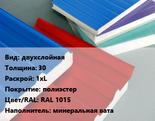 Сэндвич-панель двухслойная s=30 1хL полиэстер RAL 1015 Наполнитель:минеральная вата, м2 цена от 897.75 сум / м2, где купить, условия доставки в Ташкенте и Ташкентской области